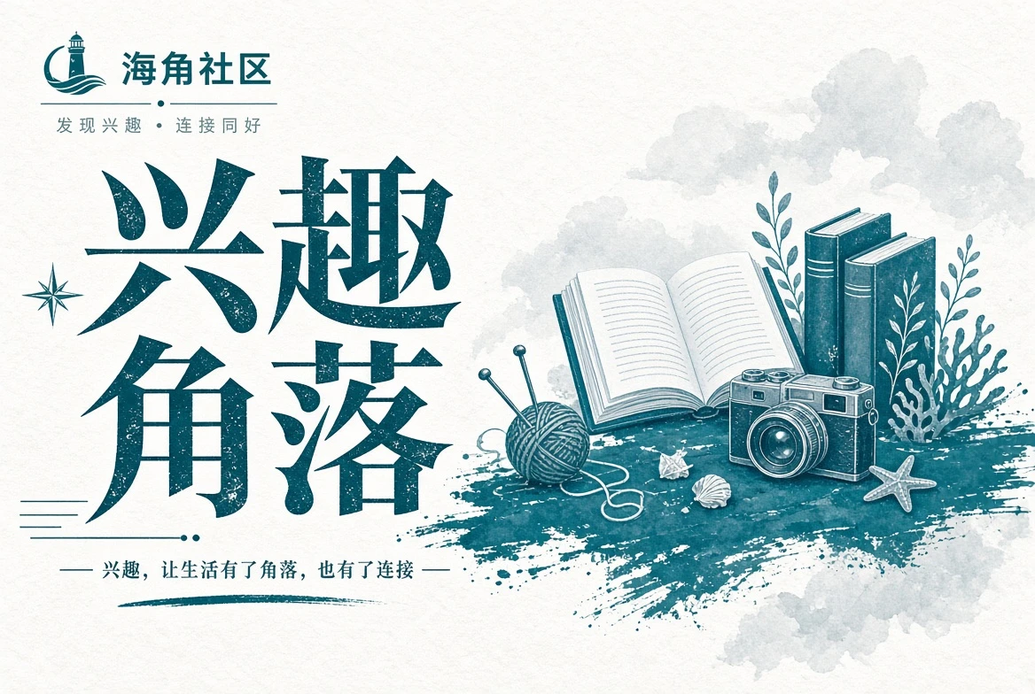 生活角落