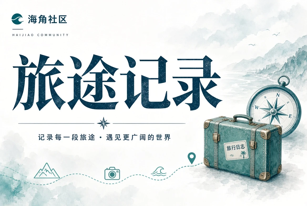 旅途风景