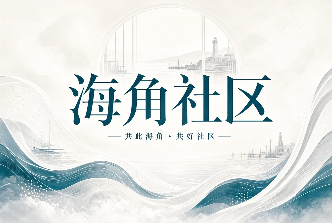 关于海角社区